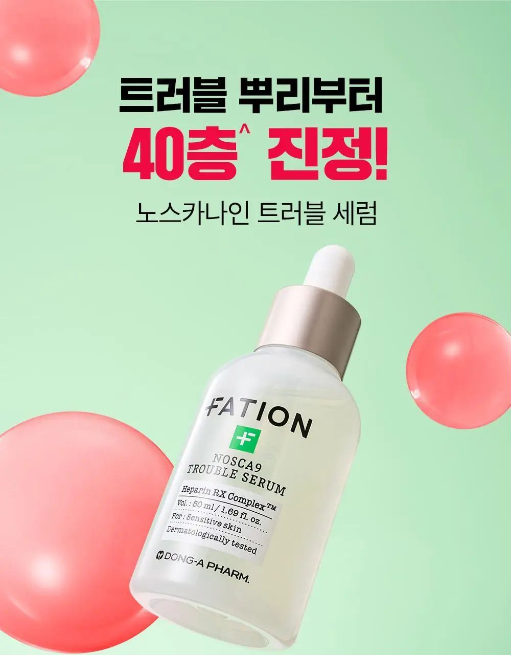 [트러블1등/단독기획] 파티온 노스카나인 트러블 세럼 50ml 기획(+15ml+마스크 1매) 상세페이지 5